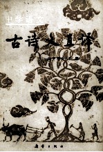 中学语文古诗文直译  高中部分  下