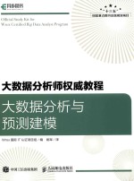 大数据分析师权威<em>教程</em>  大数据分析与预测建模