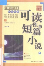 世界最具可读性的短篇小说  1