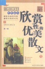 世界最具欣赏性的优美散文  1