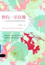 曾有一朵玫瑰  20世纪华语经典情诗赏析