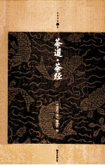 家庭书架  茶道<em>茶经</em>