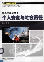 熟悉与基本安全  个人安全与社会责任  2011新大纲版