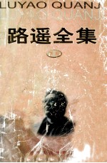 <em>路遥</em><em>全集</em>  下