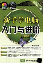 新手学电脑入门与进阶  第2版