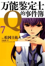 万能鉴定士Q的事件簿  <em>7</em>