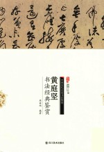 <em>黄<em>庭坚</em></em>书法经典鉴赏