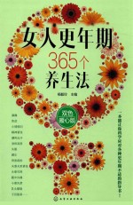 女人更年期365个养生法  双色暖心版