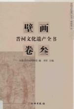 晋祠文化遗产全书  壁画卷  3