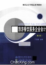 旅游餐饮服务企业会计  第2版