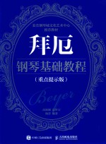 拜厄钢琴基础教程  重点提示版