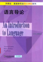 语言导论=AN INTRO<em>D</em>UCTION TO LANGUAGE（10TH E<em>D</em>ITION）
