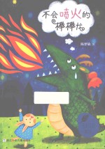 玉米风铃童话街  不会喷火的棒棒龙