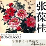 <em>张葆</em>桂写意牡丹作品精选