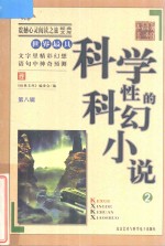 世界最具科学性的科幻小说  2