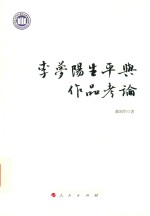 李梦阳生平与作品考论