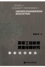 高等工程教育<em>质量</em>保障研究  以河南省为例