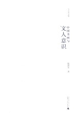 玉山堂<em>文集</em>  中国书画与文人意识
