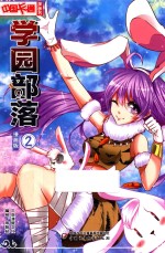 学园部落  2