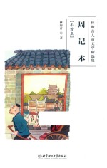 <em>林海</em>音儿童文学精选集  周记本  彩绘版