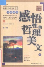 震撼心灵阅读之旅经典文库  我的第一本课外书  <em>世界</em>最具感悟性的哲理美文  1