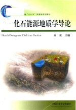 化石<em>能源</em><em>地质</em>学导论