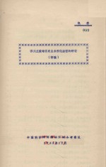 四川丘陵地区农业水利化途径的研究（初稿）