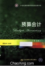 <em>预算</em><em>会计</em>  第3版
