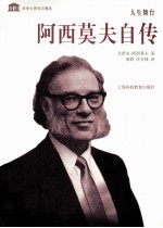 阿西<em>莫夫</em>自传
