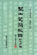 望山楚简校录  附文字编