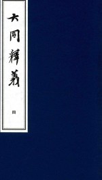 大同释义  4