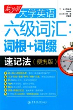 新改革大学英语六级词汇  词根+词缀速记法  便携版