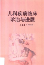 儿科疾病<em>临床</em>诊治与<em>进展</em>  上