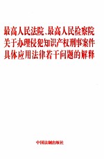 最高<em>人民</em>法院、最高<em>人民</em>检察院  关于办理侵犯<em>知识</em>产权刑事案件  具体应用法律若干问题的解释