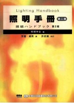 照明<em>手册</em>  <em>第</em><em>2</em><em>版</em>