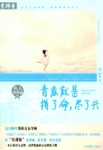 意林名人致青春系列  青春就是拼了命，尽了兴