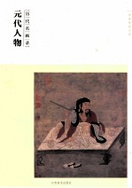 历代名画录  元代人物
