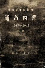 中日战争时期的通敌内幕  1937-1945  下