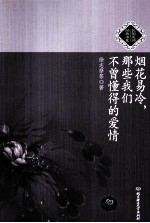 烟花易冷  那些我们不曾懂得的爱情