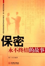 金城保密  保密  <em>永不</em>终结的故事
