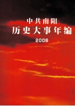 <em>中共</em><em>南阳</em>历史大事年<em>编</em>  2006