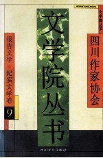 <em>文学</em>院丛书.九  报告<em>文学</em>  纪实<em>文学</em>卷