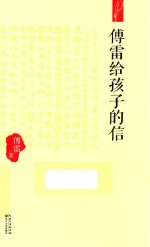 <em>傅雷</em>给孩子的信