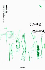 <em>文艺</em>常谈经典常谈