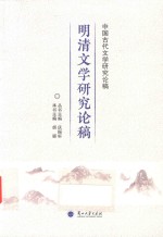 明清文学研究论稿