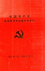 中国共产党  南阳教育<em>学院</em><em>组织</em>史资料  1955年3月-1994年10月