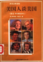美国人谈美国  第2版  英文