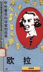 欧拉  中外著名科学家的故事