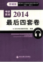 最后四套卷  2014年<em>宫</em><em>东风</em>教授考研<em>英语</em>