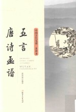 新镌五言<em>唐诗</em>画谱  集雅斋藏板